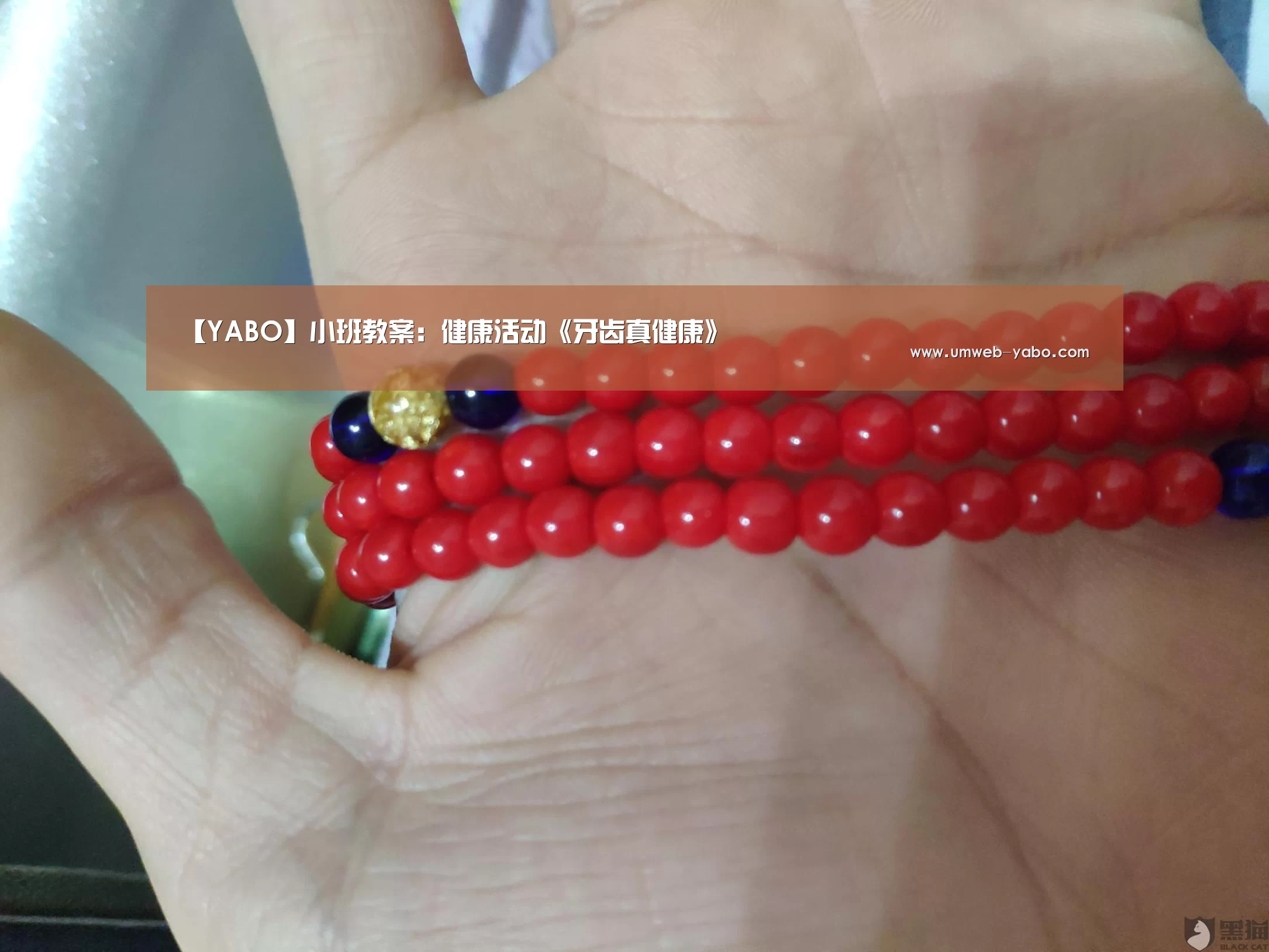 【YABO】小班教案:健康活动《牙齿真健康》(图2) 亚博官方网站