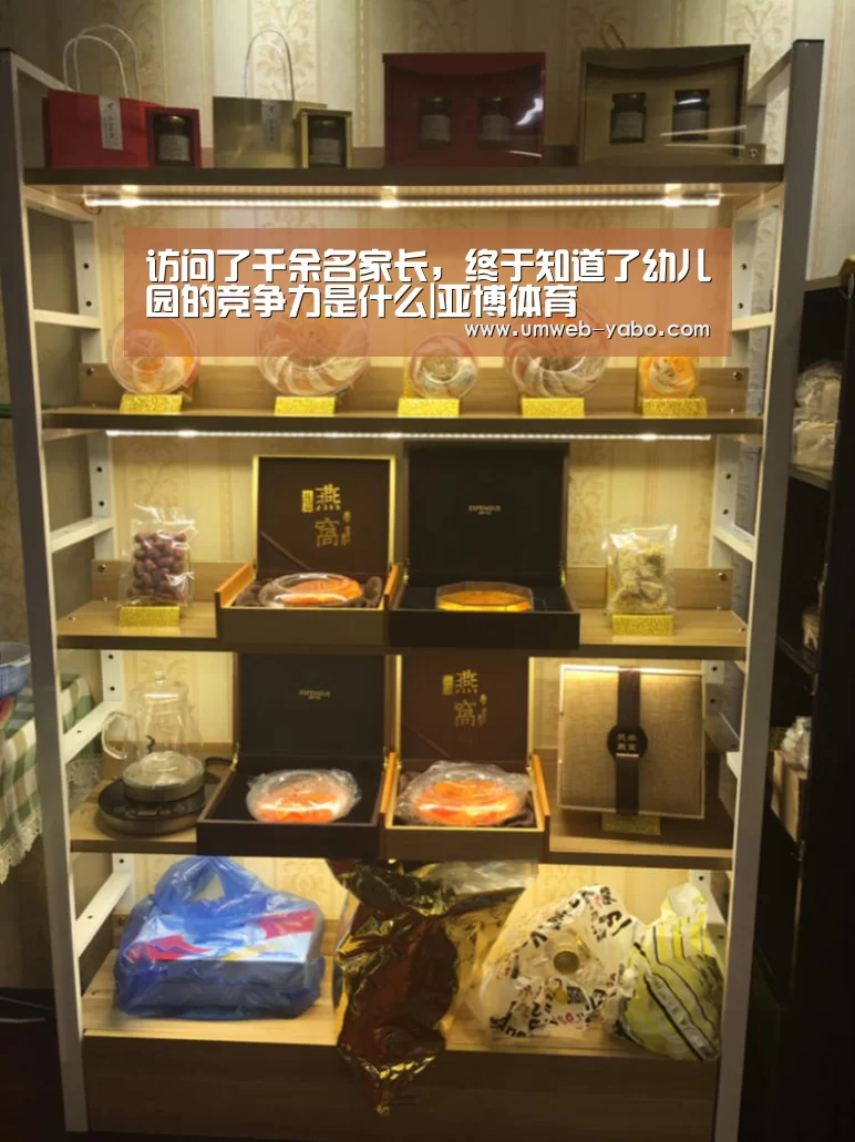 访问了千余名家长,终于知道了幼儿园的竞争力是什么|亚博体育(图1) 亚博官方网站