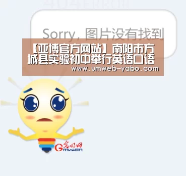 【亚博官方网站】南阳市方城县实验初中举行英语口语大赛(图1)