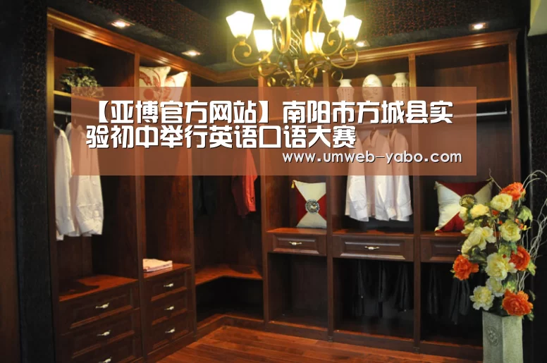 【亚博官方网站】南阳市方城县实验初中举行英语口语大赛(图2)