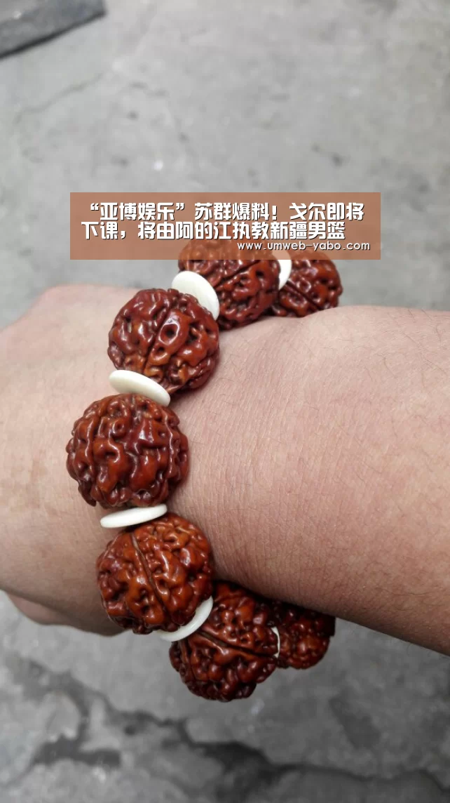 “亚博娱乐”苏群爆料！戈尔即将下课，将由阿的江执教新疆男篮(图1)