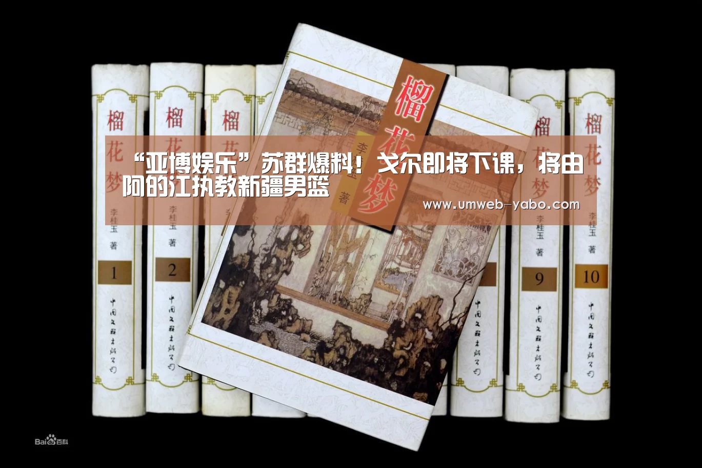 “亚博娱乐”苏群爆料！戈尔即将下课，将由阿的江执教新疆男篮(图4)