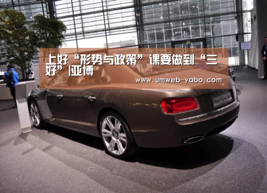 上好“形势与政策”课要做到“三好”|亚博(图4) 亚博体育