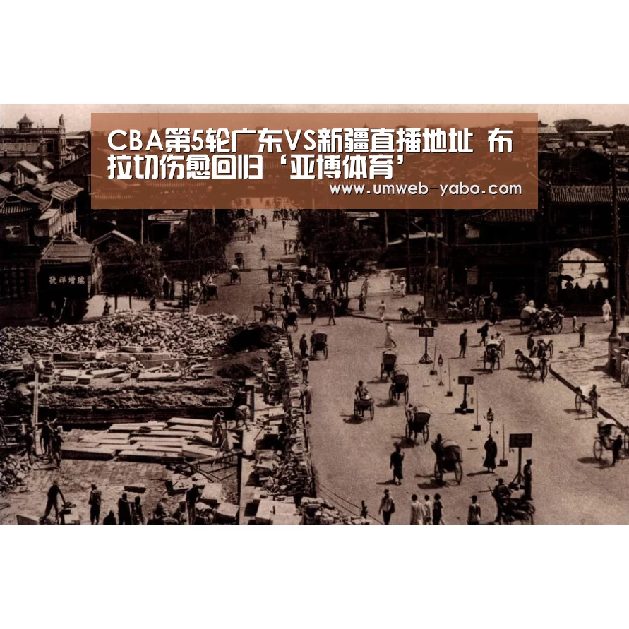 CBA第5轮广东VS新疆直播地址 布拉切伤愈回归‘亚博体育’(图2) 亚博