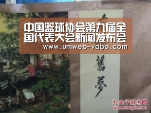 中国篮球协会第九届全国代表大会新闻发布会媒体报名通知‘亚博体育’(图1) 亚博