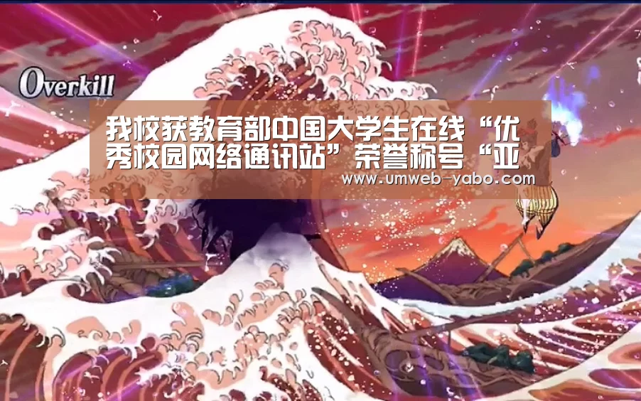 我校获教育部中国大学生在线“优秀校园网络通讯站”荣誉称号“亚博”(图1) 亚博体育