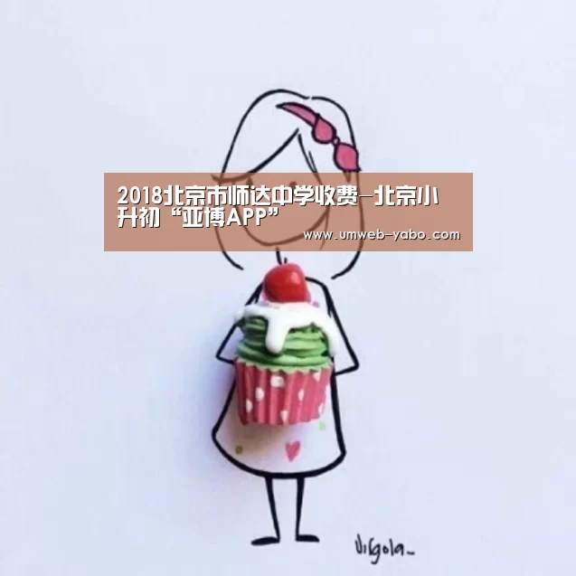 2018北京市师达中学收费-北京小升初“亚博APP”(图4) 亚博