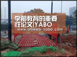 学前教育的重要性论文|YABO(图3)